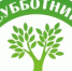 Приглашаем на субботник - Администрация г. Радужный