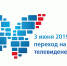 Внимание! Отключение аналогового телевидения - Администрация г. Радужный
