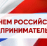 Поздравление главы города Натальи Гулиной с Днем российского предпринимательства - Администрация г. Радужный