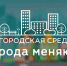 #Городаменяютсядлянас - Администрация г. Радужный