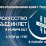 Ночь искусств 2021 - Библиотечно-музейный центр
