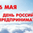 Поздравление главы города Натальи Гулиной с Днем российского предпринимательства - Администрация г. Радужный