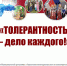 Толерантность – дело каждого - Библиотечно-музейный центр