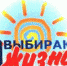 Я выбираю жизнь.jpg - Радужнинская ГБ
