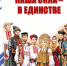 Наша сила – в единстве - Библиотечно-музейный центр