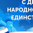 C Днём народного единства! - Библиотечно-музейный центр
