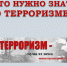 Что нужно знать о терроризме? - Библиотечно-музейный центр