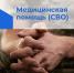 Как получить медицинскую помощь участникам сво и членам их семей - Радужнинская ГБ