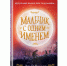 Дж. Р. Воллис «Мальчик с одним именем» - Библиотечно-музейный центр