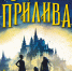 Струан Мюррей «Дети прилива» - Библиотечно-музейный центр