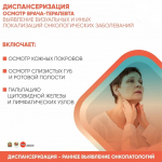 Диспансеризация - раннее выявление онкопатологий