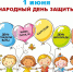 День защиты детей - Радужнинская ГБ