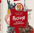 Большое путешествие по России с Чевостиком - Библиотечно-музейный центр