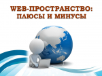 Web-пространство: плюсы и минусы