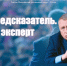 Он не предсказатель. Он эксперт - Библиотечно-музейный центр